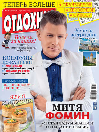 . Журнал «Отдохни!» №25/2016