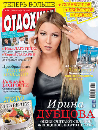 . Журнал «Отдохни!» №26/2016