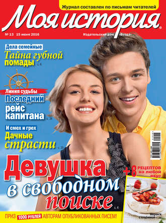 . Журнал «Моя история» №13/2016