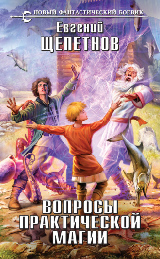 . Вопросы практической магии