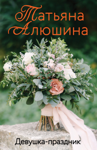 . Девушка-праздник