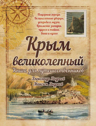 . Крым великолепный. Книга для путешественников