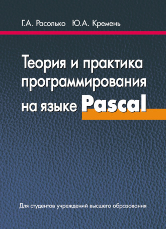 Г. А. Расолько. Теория и практика программирования на языке Pascal