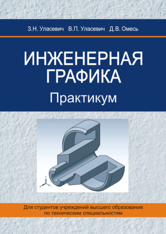 . Инженерная графика. Практикум