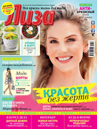 . Журнал «Лиза» №26/2016
