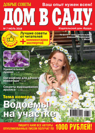 . Добрые советы. Дом в саду. №07/2016