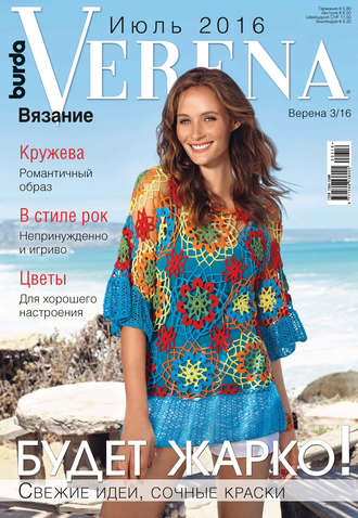 ИД «Бурда». Verena №3/2016