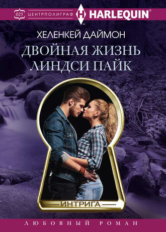 . Двойная жизнь Линдси Пайк