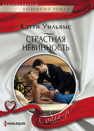 . Страстная невинность