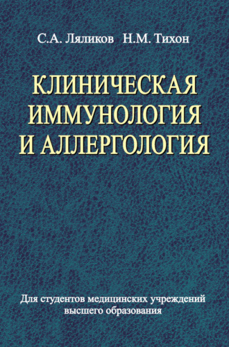 Наталья Тихон. Клиническая иммунология и аллергология