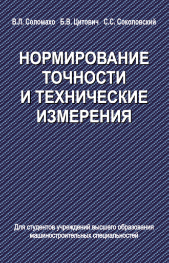 . Нормирование точности и технические измерения