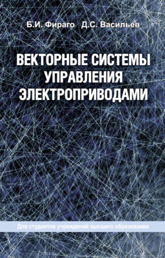 . Векторные системы управления электроприводами