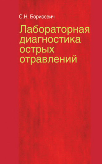 . Лабораторная диагностика острых отравлений