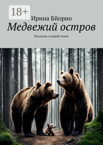 Ирина Бйорно. Медвежий остров. Рассказы о нашей земле