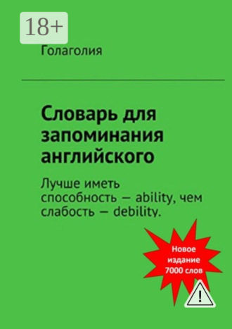 . Словарь для запоминания английского. Лучше иметь способность – ability, чем слабость – debility