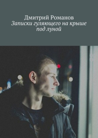 . Записки гуляющего на крыше под луной