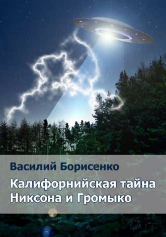 Василий Ананьевич Борисенко. Калифорнийская тайна Никсона и Громыко. сокровенная литература