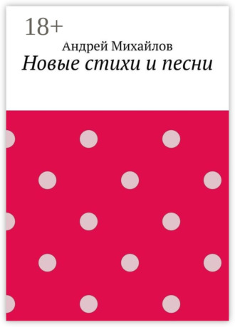 . Новые стихи и песни