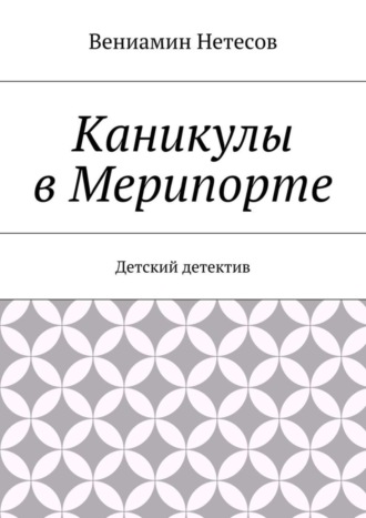 . Каникулы в Мерипорте. Детский детектив