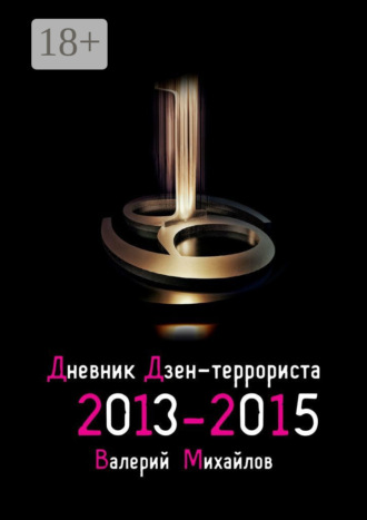 . Дневник дзен-террориста 2013—2015