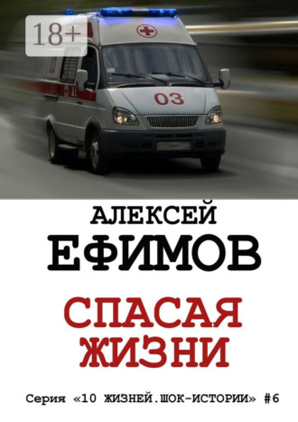 . Спасая жизни. Серия «10 жизней. Шок-истории» #6