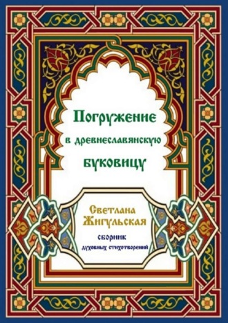 Светлана Жигульская. Погружение в древнеславянскую буковицу