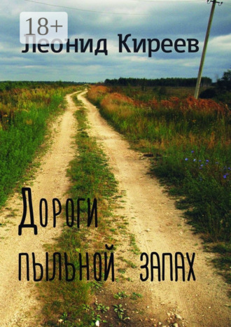 Леонид Григорьевич Киреев. Дороги пыльной запах. Стихи и публицистика разных лет