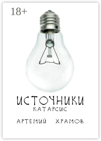 . Источники. Катарсис