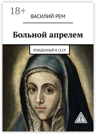 . Больной апрелем. Рожденный в СССР