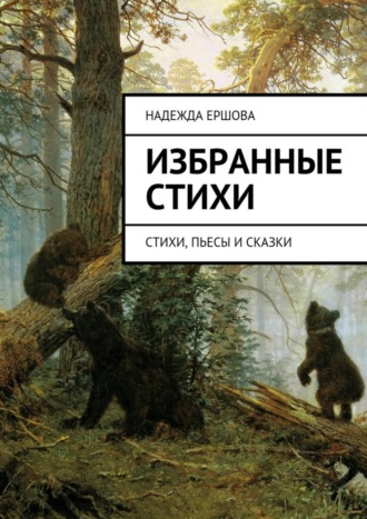 . Избранные стихи. стихи, пьесы и сказки