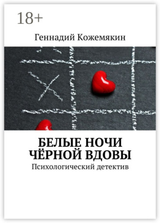 . Белые ночи чёрной вдовы. Психологический детектив