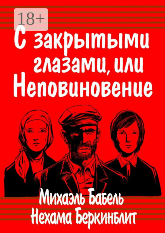 Михаэль Бабель. С закрытыми глазами, или Неповиновение
