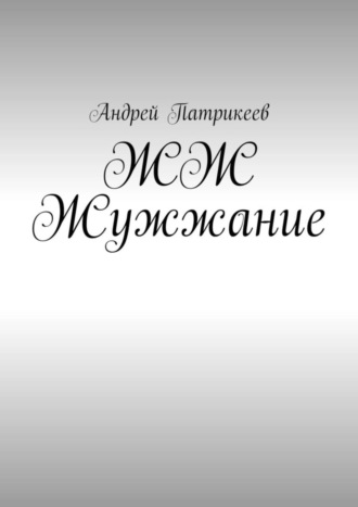 . ЖЖ Жужжание