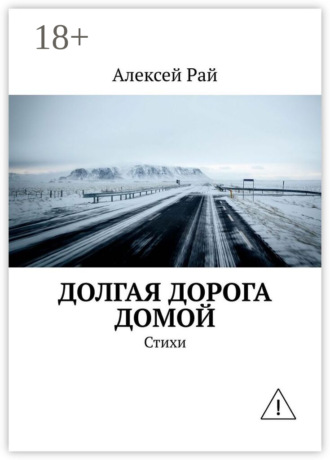. Долгая дорога домой. Стихи