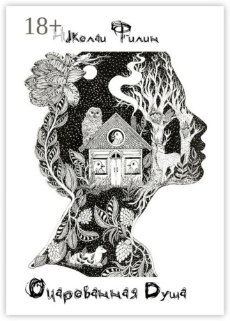 . Очарованная Душа. Книга первая