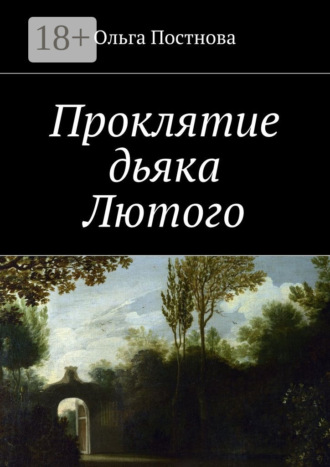 . Проклятие дьяка Лютого