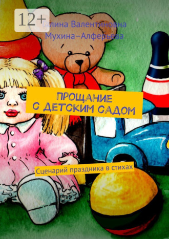 Галина Валентиновна Мухина–Алферьева. Прощание с детским садом. Сценарий праздника в стихах