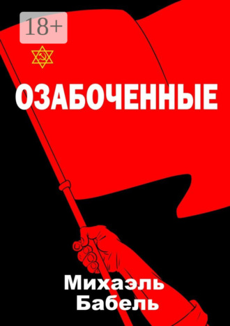 . Озабоченные