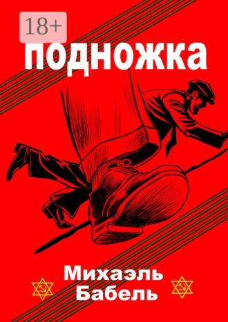 . Подножка