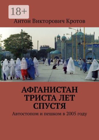 . Афганистан триста лет спустя. Автостопом и пешком в 2005 году