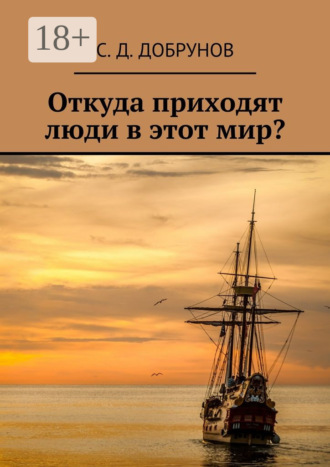 С. Д. Добрунов. Откуда приходят люди в этот мир?