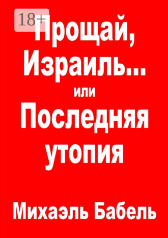 Михаэль Бабель. Прощай, Израиль… или Последняя утопия