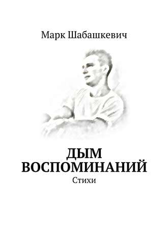 . Дым воспоминаний. Стихи