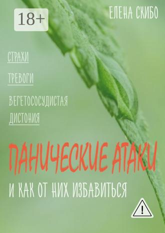Елена Скибо. Панические атаки. и как от них избавиться
