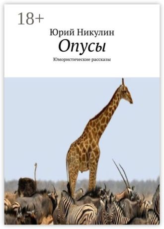. Опусы. Юмористические рассказы