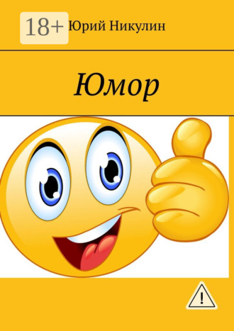 Юрий Никулин. Юмор