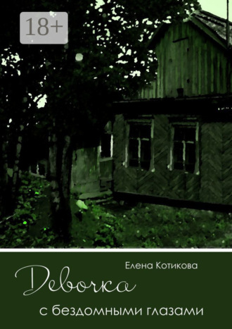 Елена Котикова. Девочка с бездомными глазами