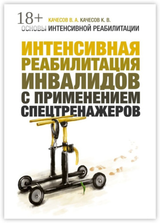 . Основы интенсивной реабилитации. Интенсивная реабилитация инвалидов с применением спецтренажеров