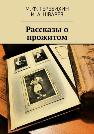 . Рассказы о прожитом
