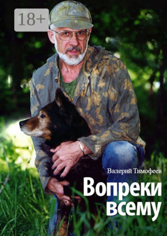. Вопреки всему